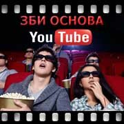 ЗБИ Основа-свк на YouTube